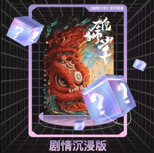 遇见雄狮,速来丸卡
