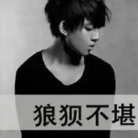 男生的qq头像要两个大字中间夹着一行小字的越多越好
