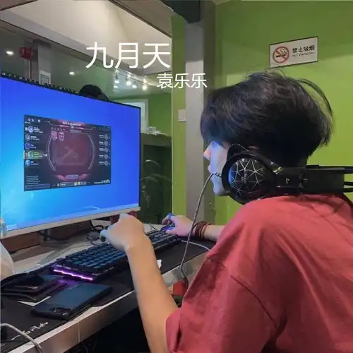 九月天嗨小点高音质在线试听九月天歌词歌曲下载酷狗音乐