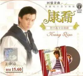 我抬头望天康乔高音质在线试听我抬头望天歌词歌曲下载酷狗音乐