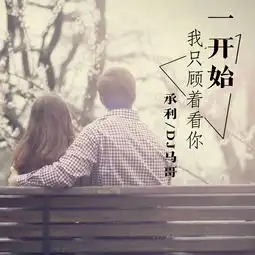 哎呀呀dj版承利马哥高音质在线试听哎呀呀dj版歌词歌曲下载酷狗音乐
