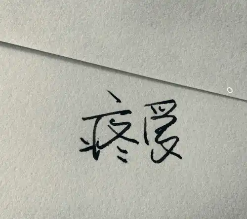 这种字是用什么笔来写的
