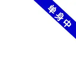 谁帮忙做个头像白色背景右上角斜着单身中三个字字上边带背景的那种如图字的颜色
