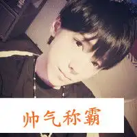 超酷男生带字头像请给我一点爱
