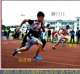 五通桥区跃进小学李昊同学获小学组男子60米决赛第一名