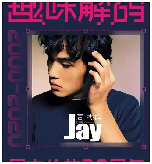 还没找到对手的周杰伦,已经把80后熬老了