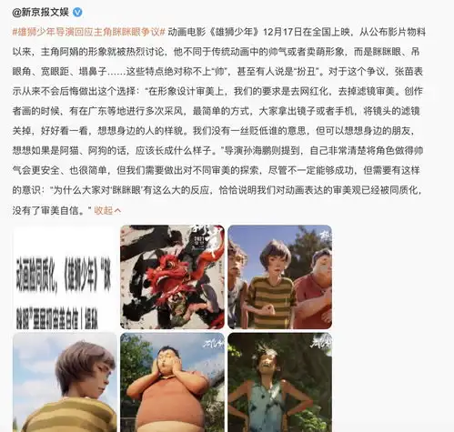 雄狮少年导演回应眯眯眼