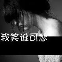 我笑谁可悲
