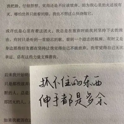 抓不住的东西伸手都是多余
