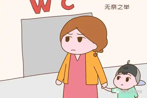 每日一杠小男孩可以跟妈妈一起进女厕所吗