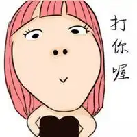 又骚又贱又欠揍的头像微信头像图片大全
