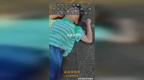 被妈妈用棍棒追打,男孩站空调外机跳下楼,妇联竟称失足掉下来的