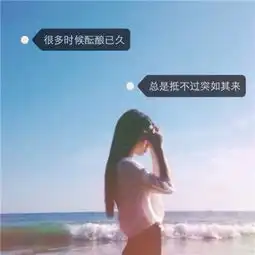 2018微信女生带字头像心碎伤感突然而又不负责任的喜欢