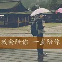 流行的个性文字头像伤的最深的是最真的感情2