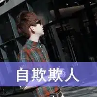 酷酷男生个性文字头像渐渐的忙得忘了最初的梦想