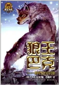 狼王巴克野性的呼唤