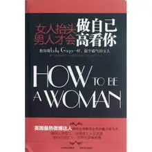 女人抬头做自己男人才会高看你