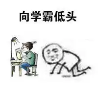 低头表情包系类文字表情向金钱低头