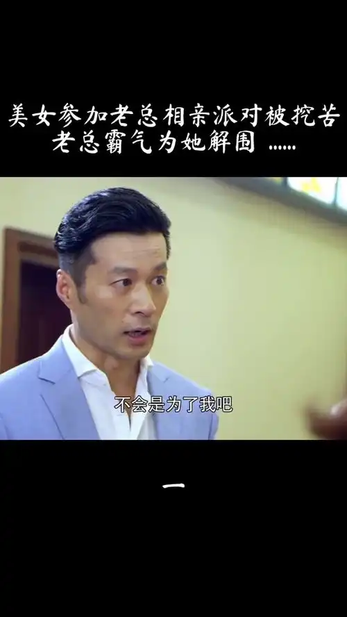 武林闲侠美女参加男同学派对被挤兑,老总霸气为她解围