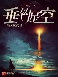 垂钓星空
