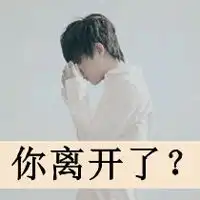 含泪离开你