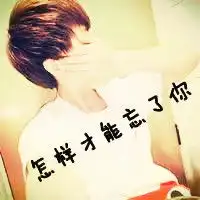 qq背景墙图片带字的拽霸气