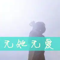 求要一张qq头像男生的,带字的伤感的