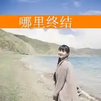 我要海边风景的图片谁能给我,我要把它当成qq头像
