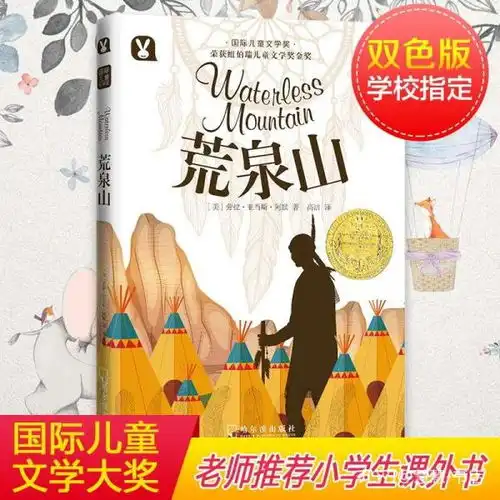 纽伯瑞国际大奖小说书系列荒泉山儿童文学故事书91215岁四五六年级中小学生课外书籍青少年阅读物少儿励志畅销图书籍tls