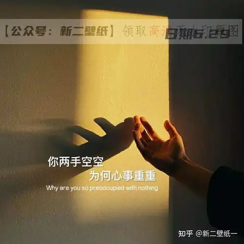 你两手空空为何心事重重图片抖音热门朋友圈封面文案背景微信