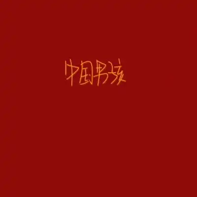 微信头像红旗高清图片