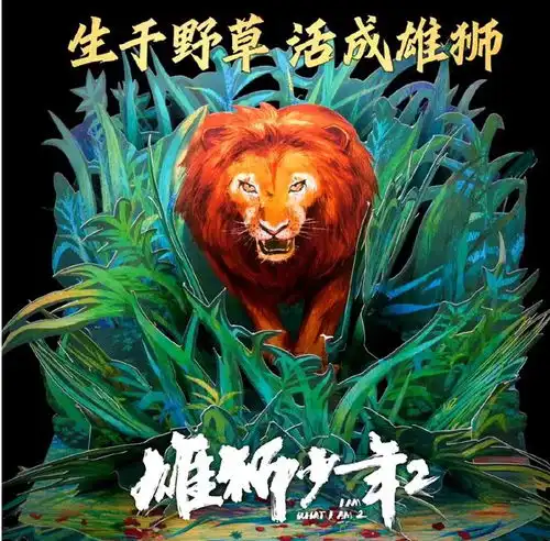 雄狮少年2野草无名也能如玉兰绽放