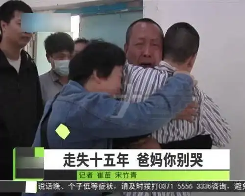 河南巩义男子走失十五年,如今终与父母相认,一家人相拥喜极而泣
