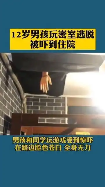 12岁男孩玩密室逃脱吓到住院,你敢去玩密室逃脱吗
