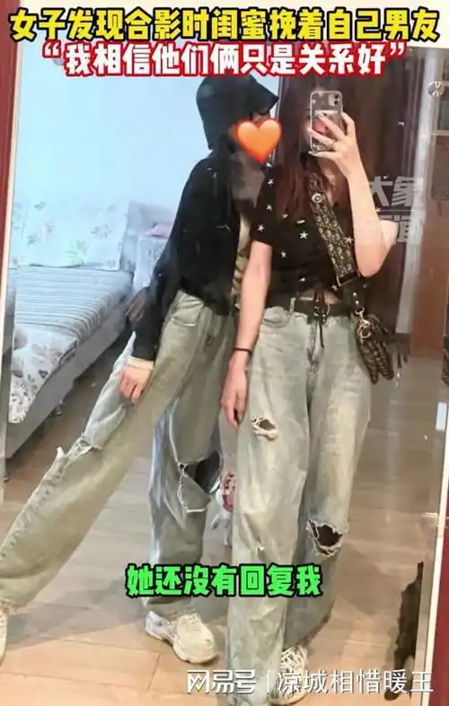 女子发现合照里闺蜜挽着自己男朋友,笑称我们3个关系很好