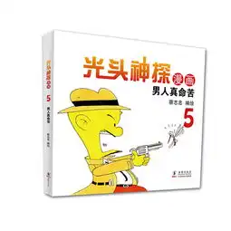 男人真命苦光头神探漫画5