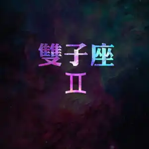 双子座男对未来媳妇的奇葩要求