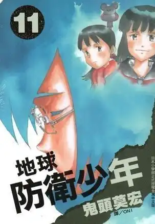 地球防卫少年11完