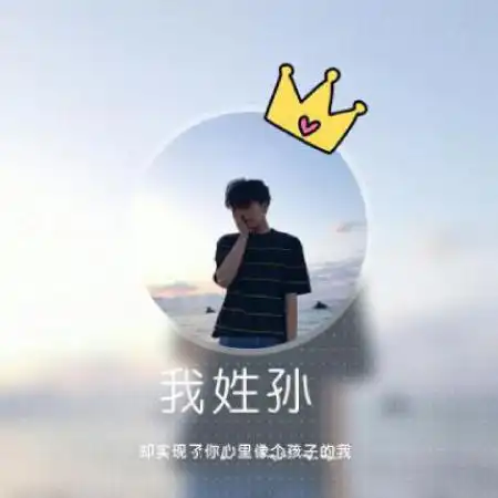 男生姓氏头像,圆形边框加上皇冠加上我姓什么
