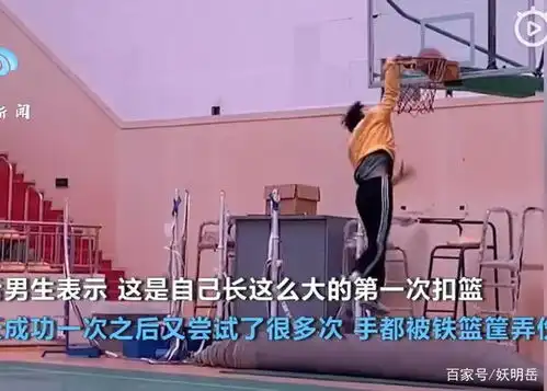 看到1米7男孩首次扣篮后的开心,我哭了,成年人再没有简单的梦想