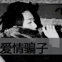 得不到保障的感情你拿什么信赖经典个性签名qq个性签名扣扣居