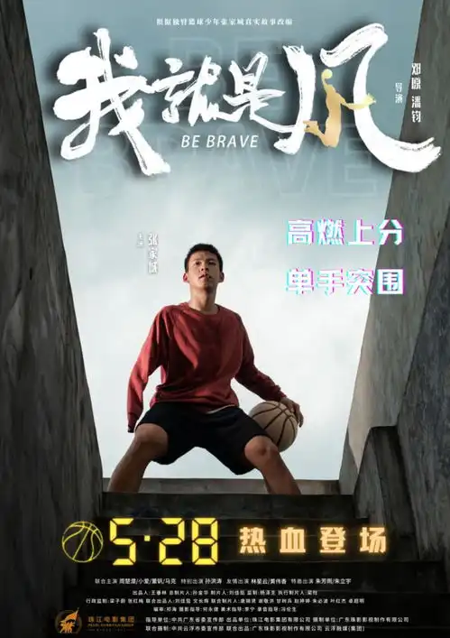 成长励志电影我,就是风定档5月28日,广东独臂篮球少年张家城领衔主演

