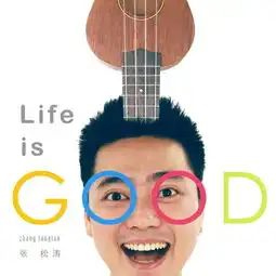 生活很好松涛叔叔高音质在线试听生活很好歌词歌曲下载酷狗音乐