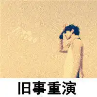 带字的成熟男人头像凡事要淡定
