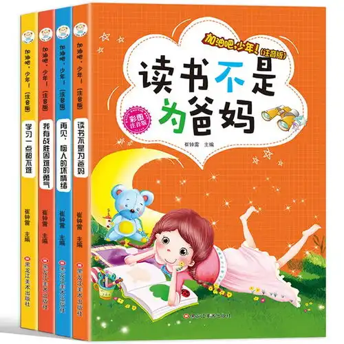 原价69.70现价9.90读书不是为爸妈加油吧少年全4册小学生课外同步阅读注音版全套书籍儿童文学励志精选一年级二年级三四儿童读物故事书小笨熊童书出品
