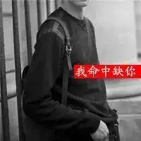 黑白色男生伤感带字微信头像
