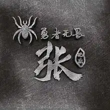 3d立体艺术签名头像私人定制,超多风格任你选,总有一款适合您