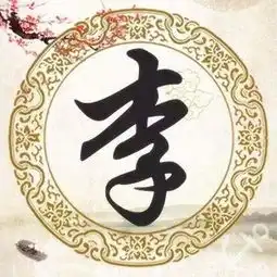 全球第一姓氏,出过六十多位皇帝,现今人口超过两亿