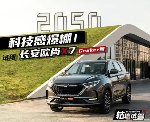 刷脸开车手势识别,长安欧尚x7geeker版科技感爆棚