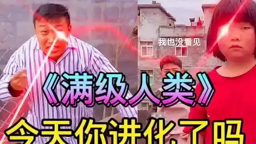 满级人类红眼特效搞笑视频热点

